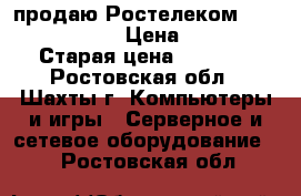 продаю Ростелеком fast 1744,v1 › Цена ­ 900 › Старая цена ­ 1 800 - Ростовская обл., Шахты г. Компьютеры и игры » Серверное и сетевое оборудование   . Ростовская обл.